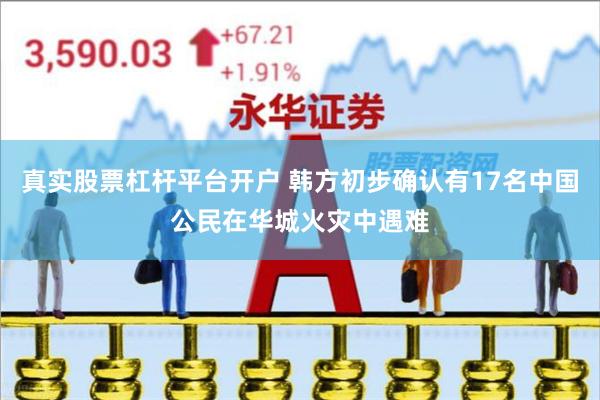 真实股票杠杆平台开户 韩方初步确认有17名中国公民在华城火灾中遇难