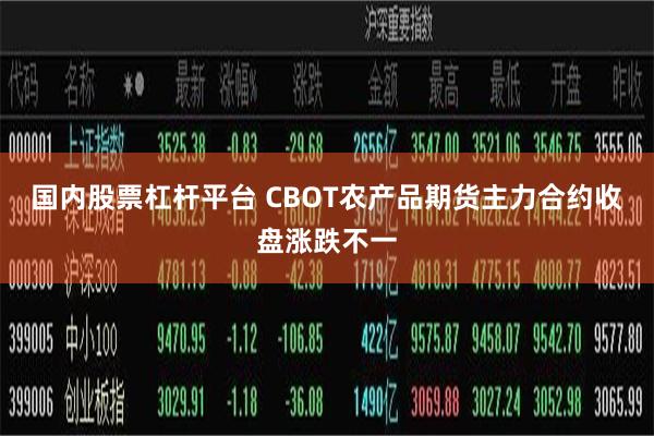 国内股票杠杆平台 CBOT农产品期货主力合约收盘涨跌不一