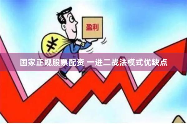 国家正规股票配资 一进二战法模式优缺点