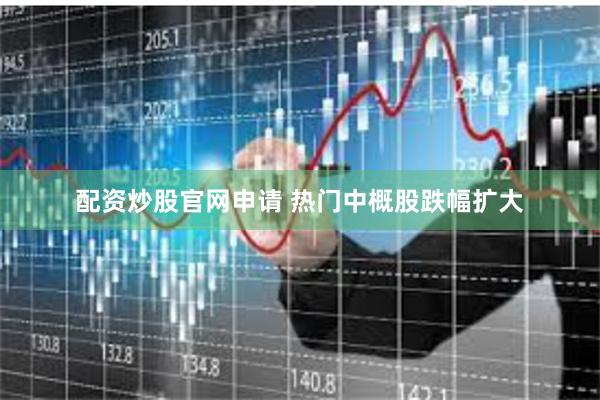 配资炒股官网申请 热门中概股跌幅扩大