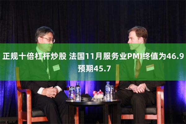 正规十倍杠杆炒股 法国11月服务业PMI终值为46.9 预期45.7